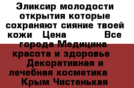 Эликсир молодости-открытия.которые сохраняют сияние твоей кожи › Цена ­ 7 000 - Все города Медицина, красота и здоровье » Декоративная и лечебная косметика   . Крым,Чистенькая